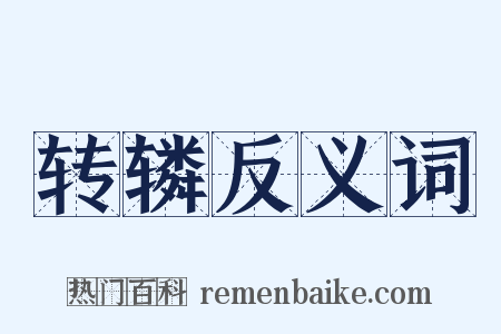 转辚反义词是什么意思的图片